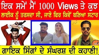 Singga Struggle Story-ਇਕ ਸਮੇਂ ਮੈਂ 1000 Views ਤੇ Likes ਲਈ ਤਰਸਦਾ ਸੀ,ਜਾਣੋ ਫਿਰ ਕਿਵੇਂ ਬਣਿਆ ਸਟਾਰ|Biography