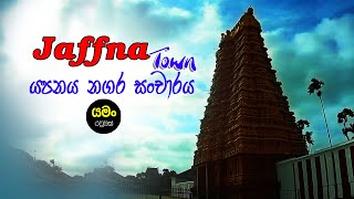 Jaffna Town | යාපනයේ නගර සංචාරය