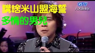 台日語歌王洪榮宏 ~ 講什麼山盟海誓 / 多情的男兒