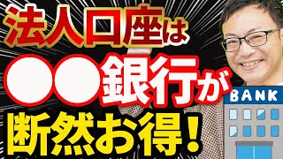 【知らなきゃ損！】法人口座は●●銀行と◯◯銀行の使い分けが絶対お得！【ネットバンク／地銀／信用金庫／メガバンク／ゆうちょ銀行】