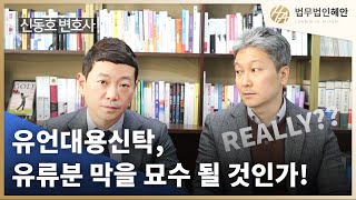 유언대용신탁, 유류분 배제시킬 묘수? (법무법인혜안 신동호변호사)