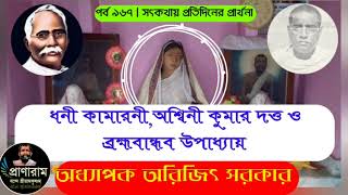 ধনী কামারনী,অশ্বিনী কুমার দত্ত ও ব্রহ্মবান্ধব উপাধ্যায়(পর্ব 967-সৎকথায় প্রতিদিনের প্রার্থনা)