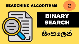 Binary Search | Data structures and algorithms | Sinhala