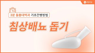 [3분 돌봄대백과 기초간병법] 침상배뇨 돕기, 침대에서 소변볼 때 (휴대용 변기 사용/ 요양보호사, 간병인, 보호자 필수시청!)