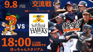 2023.9.8　四国アイランドリーグplus　交流戦　愛媛ＭＰｖｓ福岡ＳＢＨ(4軍)　18時試合開始