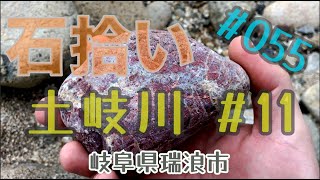 【石拾い No.55】土岐川 No.11【岐阜県瑞浪市】#石拾い　#stonehunting　#石英　#Quartz　#agate　#Chart