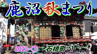 鹿沼秋祭り2023-⑦　石橋町 1　\