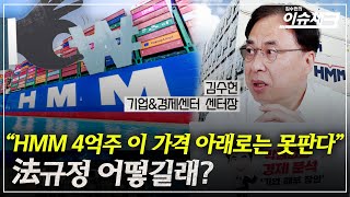 HMM 매각 최저가는 짬짜면인가, 비빔밥인가? / 김수헌의 이슈체크