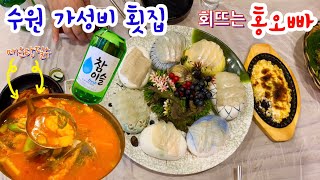 수원 가성비 횟집 추천 | 매운탕맛집 | 수원 횟집 | 간장계란밥 맛있는 레시피도 있어요 |