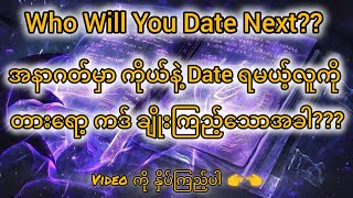 🔮🍃 အနာဂတ်မှာ သင်တွေ့ကို တွေ့ရမယ့် Date partner ကဘယ်သူဖြစ်မလဲ?🍃#tarot ကဒ်ကပြောပြသောနိမိတ်များ✨