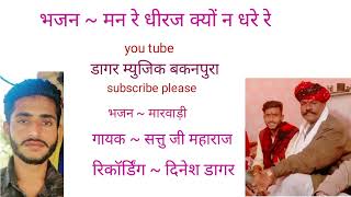 || sattu ji maharaj (2) || मन रे धीरज क्यों न धरे रे || सत्तु जी महाराज || शानदार मारवाड़ी भजन ||