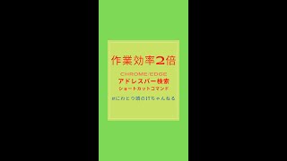 作業効率2 ブラウザのアドレスバーで検索するショートカットコマンド @ChikenHead