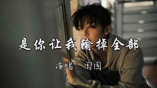 田园 - 是你让我输掉全部『一个人想着未来 一个人想着结束，相爱时说过的话 只在相爱时作数，这是你留给我最痛的领悟。』『动态歌词MV』