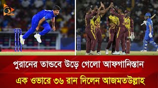 পুরানের তাণ্ডবে উড়ে গেল আফগানিস্তান; এক ওভারে ৩৬ রান দিলেন আজমতউল্লাহ | Nagorik TV