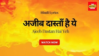अजीब दास्ताँ है ये | Ajeeb dastan hai ye | Hindi Lyrics| Lata Mangeshkar |