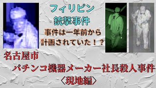 【未解決事件】名古屋市パチンコ機器メーカー社長○人事件　現場へ行く②現地編