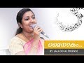 Mainakam Kadalil | Malayalam Song | LALLOO ALPHONSE | Singing Couple | Teacher Singing