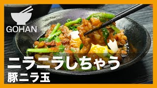 【簡単レシピ】ニラニラしちゃう『豚ニラ玉』の作り方 【男飯】