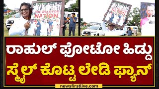 Rahul Gandhi​​ ಫೋಟೋ ಹಿಡ್ದು ಸ್ಮೈಲ್​ ಕೊಟ್ಟ ಲೇಡಿ ಫ್ಯಾನ್​  | Bharat Jodo Yatra | NewsFirst Kannada