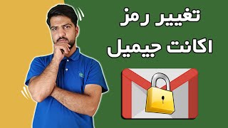 آموزش عوض کردن پسورد جیمیل | چگونه پسورد ایمیل خود را عوض کنیم ؟