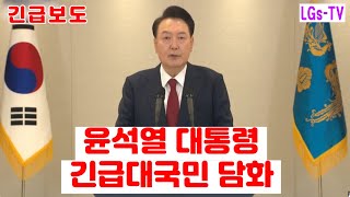 윤석열 대통령 긴급 대국민 담화  / 2025.1.19 (일) / 010-4138-6565