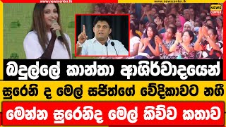 බදුල්ලේ කාන්තා ආශිර්වාදයෙන් සුරෙනි ද මෙල් සජිත්ගේ වේදිකාවට නගී | මෙන්න සුරෙනිද මෙල් කිව්ව කතාව