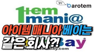 아이템 매니아 베이는 같은 회사?!