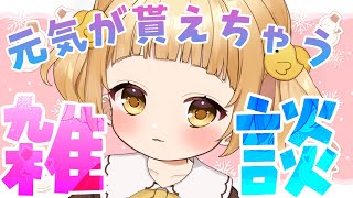 【雑談】初見さん大歓迎🐣疲れた体に癒しろりっ娘【#vtuber /庭咲ぴよ Piyo Niwasaki】