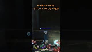 FF14ハウジング(激変ギミック)