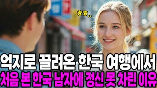 [해외감동사연] 억지로 끌려온 한국 여행에서 스웨덴 여성이 처음 본 한국 남자에 정신 못 차린 이유