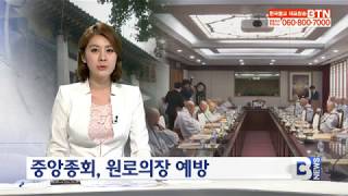 [BTN뉴스]조계종 중앙종회,원로의장예방 30일 임시종회소집