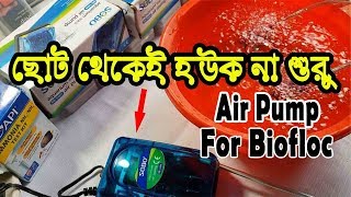 বায়োফ্লক শুরু করতে পারবেন আজই ! - Small Air Pump for Biofloc (For Experiment or Small Project)