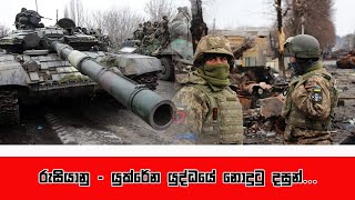 Russia invades Ukraine -Unseen Video Footage's/රුසියාව යුක්රේනය ආක්‍රමණය කරයි - නොදුටු වීඩියෝ දර්ශන