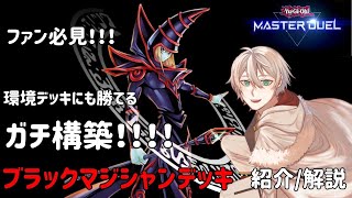 【遊戯王 Master Duel】 環境でも勝てるブラックマジシャンデッキ 紹介/解説