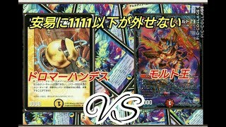 【第48回対戦動画】ドロマーハンデスｖｓモルト王