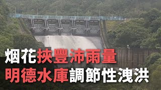 烟花挾豐沛雨量 明德水庫調節性洩洪【央廣新聞】