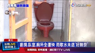 廚房.臥室.廁所全遭殃 雨歇水未退\