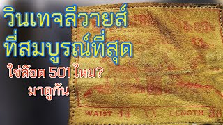 Ep.107 ซุปเปอร์วินเทจลีวายส์ ปีลึกที่สภาพสมบูรณ์ที่สุด ใช่ล๊อต 501 ไหม?