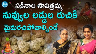 సకినాల సావిత్రమ్మ నువ్వుల లడ్డుల రుచికి మైమరచిపోవాల్సిందే | Sakinala Savithramma | Sankranthi Spl