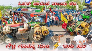 🚩ಗೌಡ್ರ ಗೂಮ್ಮೊ ಗೂಳಿ 🆚 ಇಂಡಿ ಹುಲಿ | swaraj 855 john deere 5310 Open challenge tractor competition ⚡