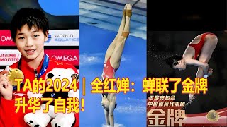 TA的2024｜全红婵：蝉联了金牌，升华了自我