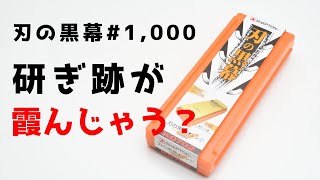 刃の黒幕1000番と他メーカの砥石1000番で仕上がりに違いあり【出刃包丁】【包丁研ぎ】Knife Sharpening