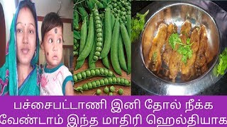 இனி பச்சைபட்டாணி தோல் உரிக்க வேண்டாம் அப்படியே செய்யலாம் இந்த மாதிரிHEALTHY GREEN PEAS SNACKS