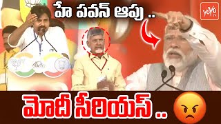 హే పవన్ ఆపు ..PM Modi Suddenly Stops Pawan Kalyan Speech | Chadrababu Reaction | AP News | YOYOTV