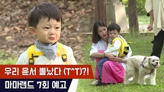 (7회 예고) 잠자는 윤서의 승부욕을 건드린 강아지?!! [마마랜드2]