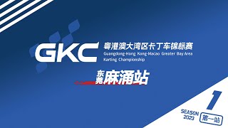 GKC 2023 R1 // 粵港澳大灣區卡丁車錦標賽第一站東莞痲涌站