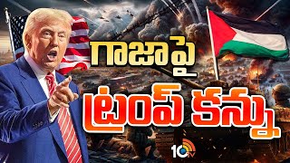 Special Focus | Donald Trump | Gaza | టెంపరి ట్రంప్‌ మరో సంచలనం.. | 10TV