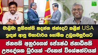 ඡන්දෙට කළින් USAඉඳන් ආපු මහාචාර්ය ගෝමිකට ජනපතිගෙන් ජ්‍යේෂ්ඨ ජනාධිපති උපදේශක ධුරයක්-ඒකෙත් විශේෂත්වයක්