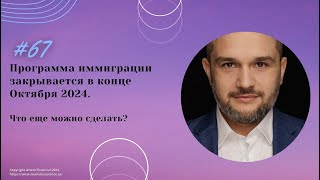 № 67. Программа иммиграции закрывается в конце Октября 2024. Voice of Professional Immigration