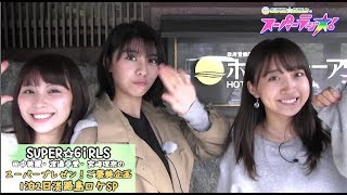 「SUPER☆GiRLSのスーパーラジオ！１泊２日淡路島ロケＳＰ！！！」ハイライト